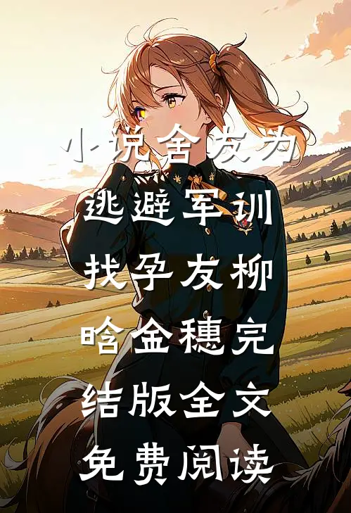 小说舍友为逃避军训找“孕友”柳晗金穗完结版全文免费阅读