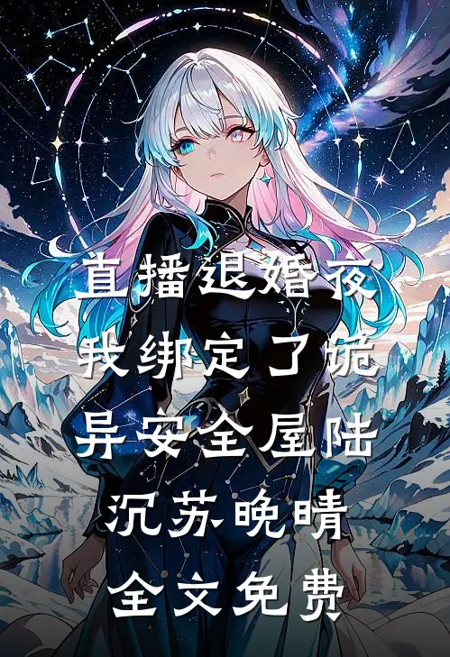 直播退婚夜，我绑定了诡异安全屋陆沉苏晚晴全文免费
