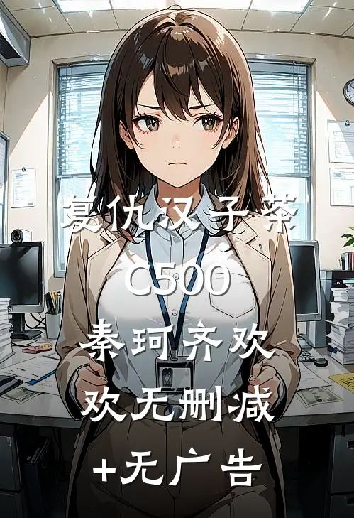 复仇汉子茶C500秦珂齐欢欢无删减+无广告