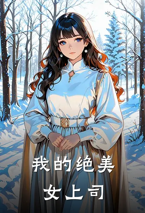 我的绝美女上司