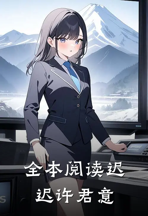 全本阅读迟迟许君意