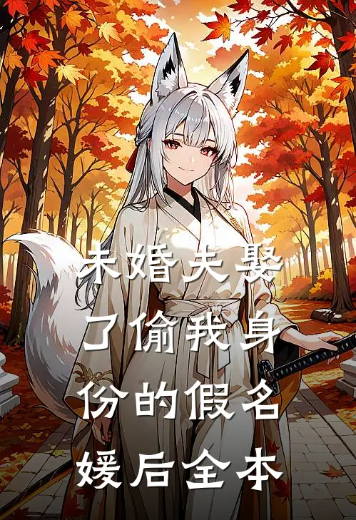 未婚夫娶了偷我身份的假名媛后全本