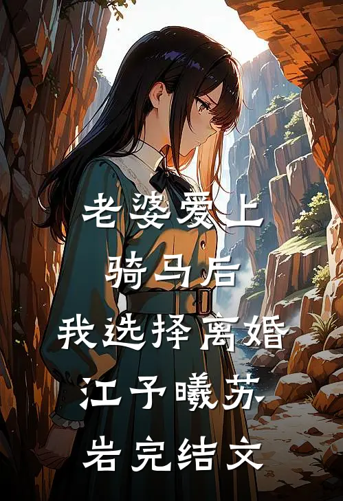 老婆爱上骑马后，我选择离婚江予曦苏岩完结文