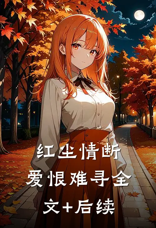 红尘情断，爱恨难寻全文+后续