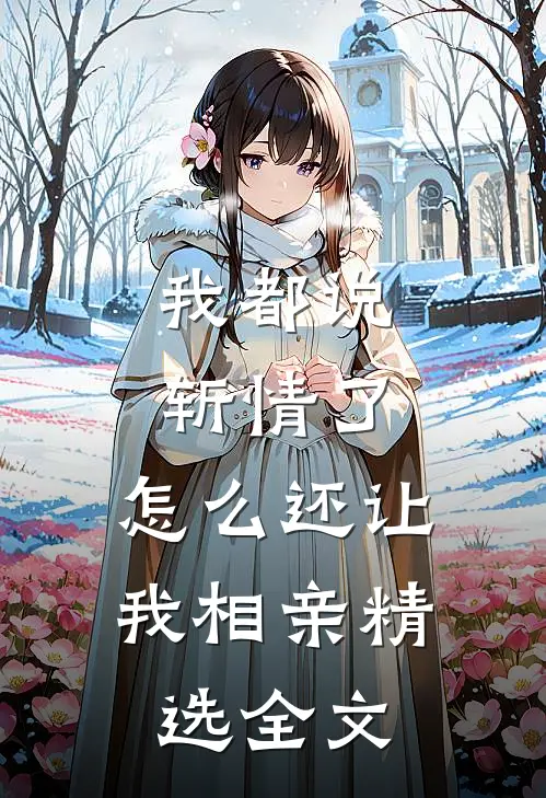 我都说斩情了，怎么还让我相亲精选全文