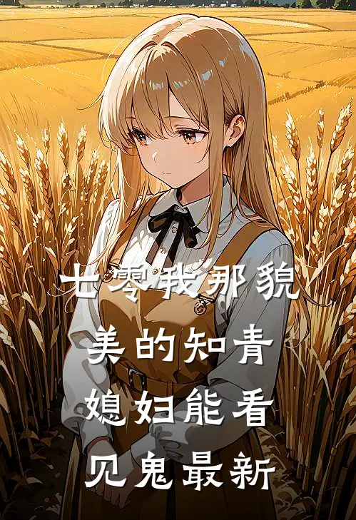 七零我那貌美的知青媳妇能看见鬼最新