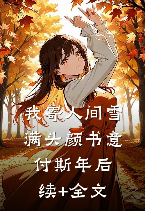 我寄人间雪满头颜书意付斯年后续+全文