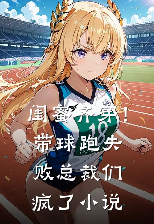 闺蜜齐穿！带球跑失败总裁们疯了小说