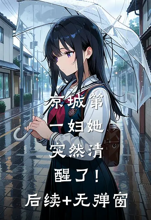 京城第一妇她，突然清醒了！后续+无弹窗