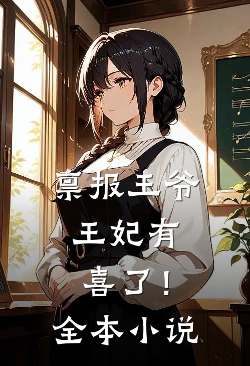 禀报王爷，王妃有喜了！全本小说