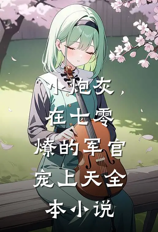 小炮灰在七零，燎的军官宠上天全本小说