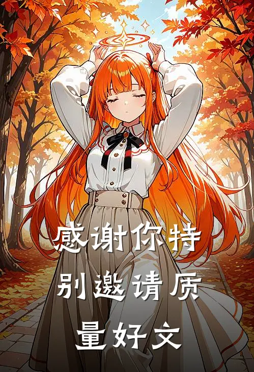 感谢你特别邀请质量好文