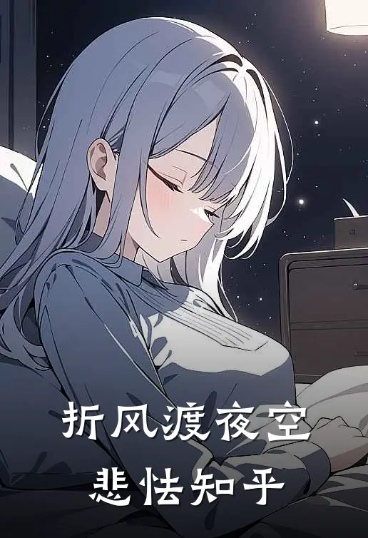 折风渡夜空悲怯知乎