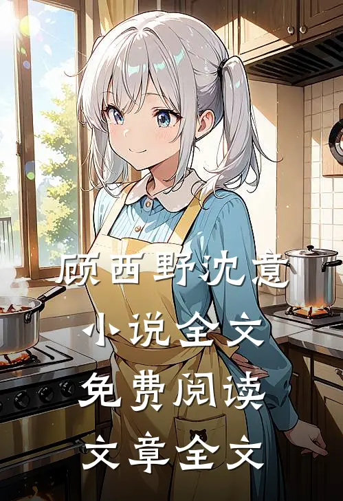 顾西野沈意小说全文免费阅读文章全文