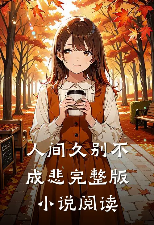 人间久别不成悲完整版小说阅读