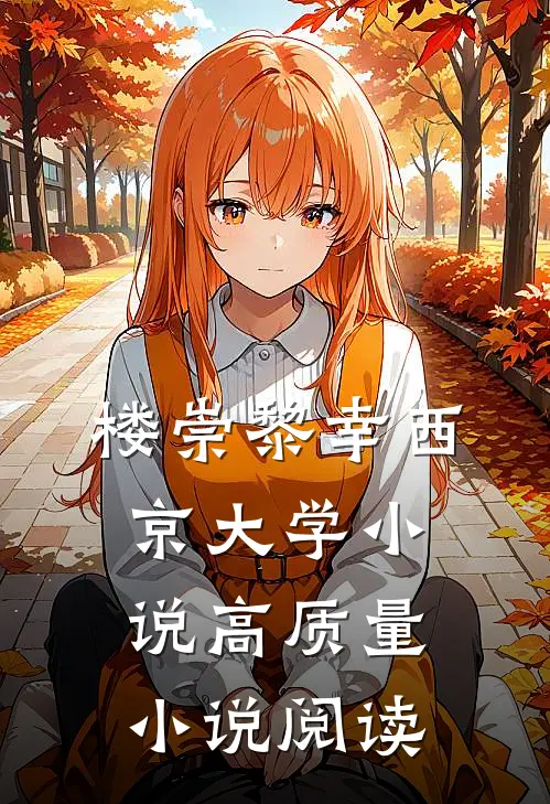楼崇黎幸西京大学小说高质量小说阅读
