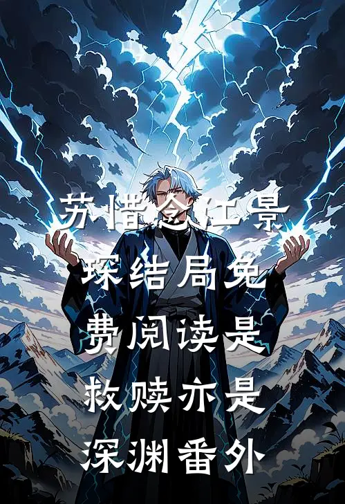 苏惜念江景琛结局免费阅读是救赎亦是深渊番外