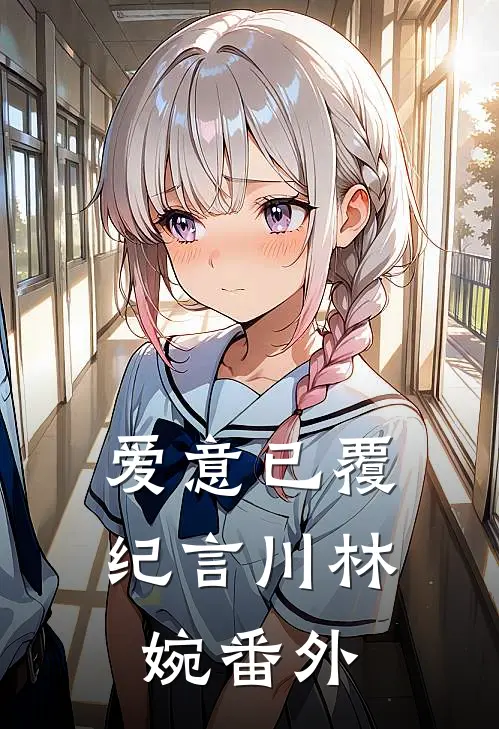 爱意已覆纪言川林婉番外