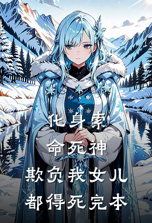 化身索命死神，欺负我女儿都得死完本