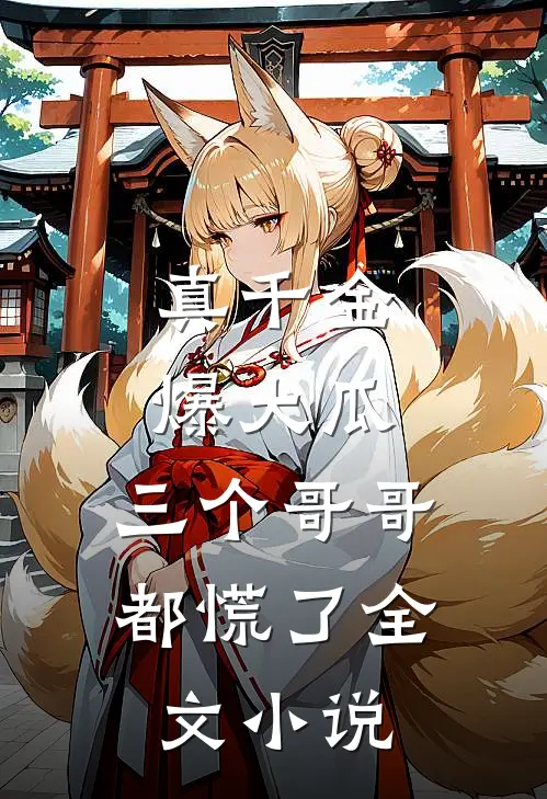 真千金爆大瓜，三个哥哥都慌了全文小说