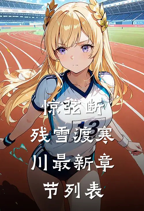 惊弦断，残雪渡寒川最新章节列表