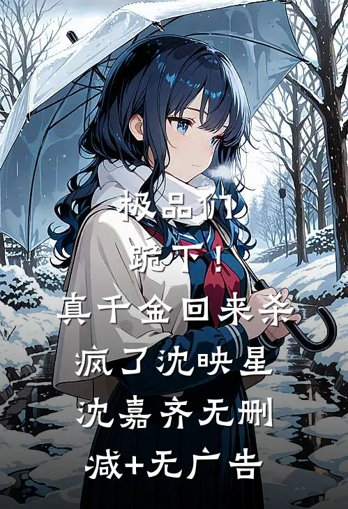 极品们跪下！真千金回来杀疯了沈映星沈嘉齐无删减+无广告