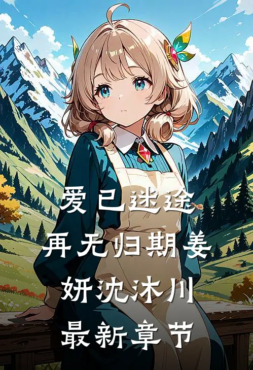 爱已迷途，再无归期姜妍沈沐川最新章节