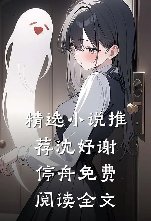 精选小说推荐沈妤谢停舟免费阅读全文