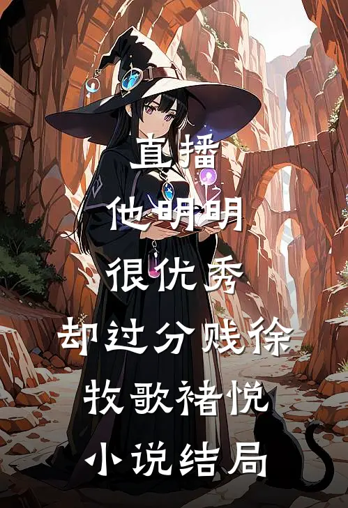 直播：他明明很优秀，却过分贱徐牧歌褚悦小说结局