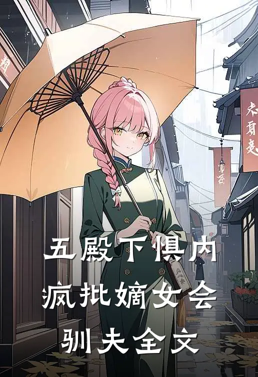 五殿下惧内，疯批嫡女会驯夫全文