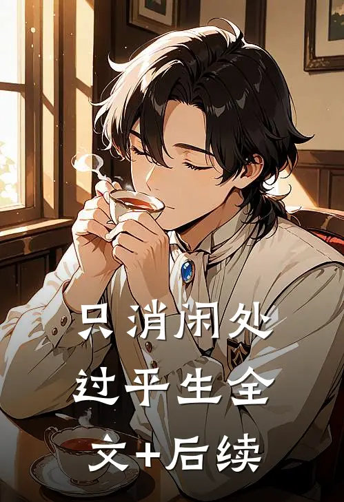 只消闲处过平生全文+后续