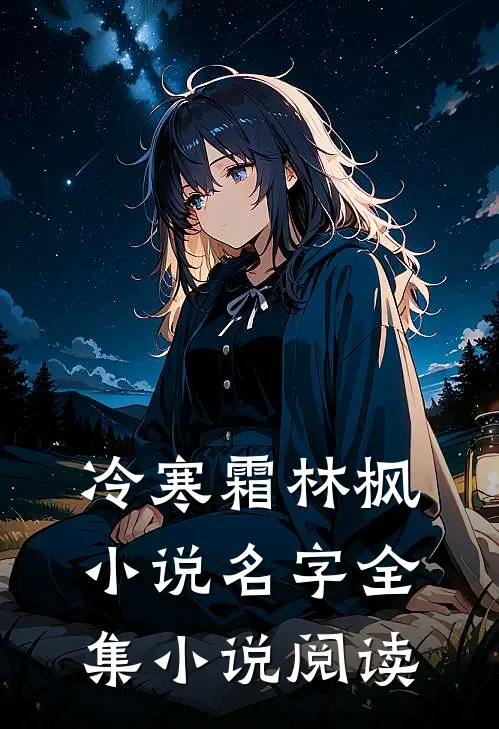 冷寒霜林枫小说名字全集小说阅读