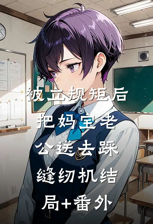 被立规矩后，把妈宝老公送去踩缝纫机结局+番外