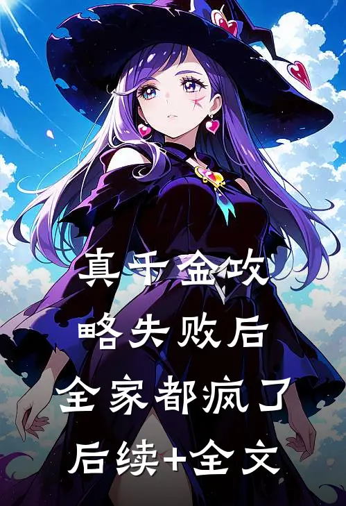 真千金攻略失败后，全家都疯了后续+全文