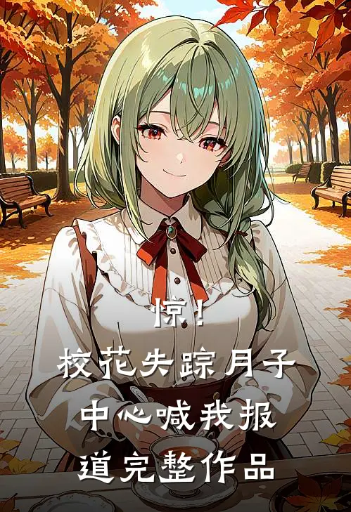 惊！校花失踪，月子中心喊我报道完整作品