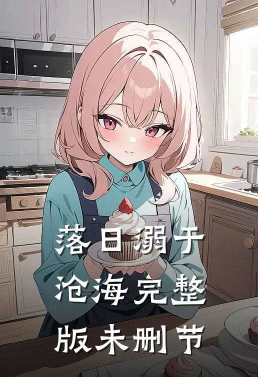 落日溺于沧海完整版未删节