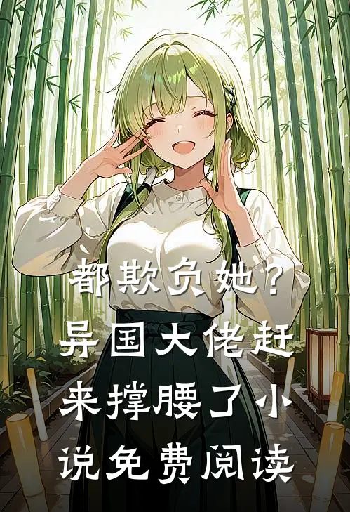都欺负她？异国大佬赶来撑腰了小说免费阅读