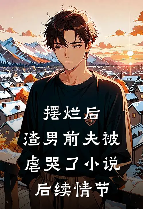摆烂后，渣男前夫被虐哭了小说后续情节
