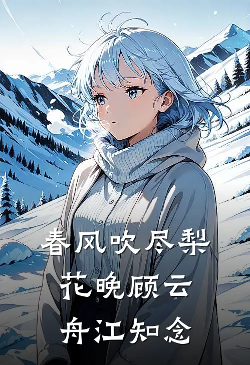 春风吹尽梨花晚顾云舟江知念