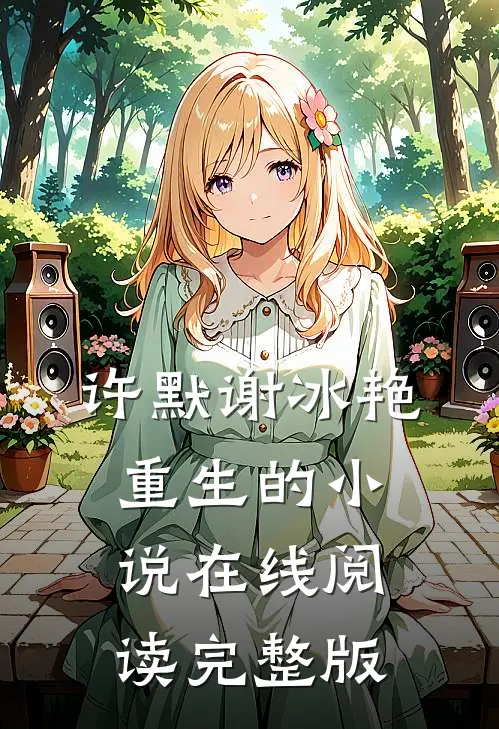 许默谢冰艳重生的小说在线阅读完整版