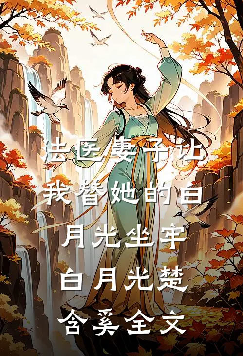 法医妻子让我替她的白月光坐牢白月光楚含奚全文