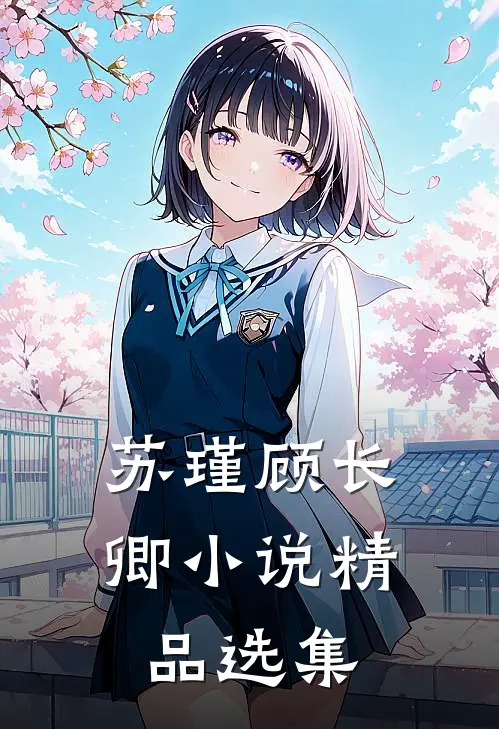 苏瑾顾长卿小说精品选集