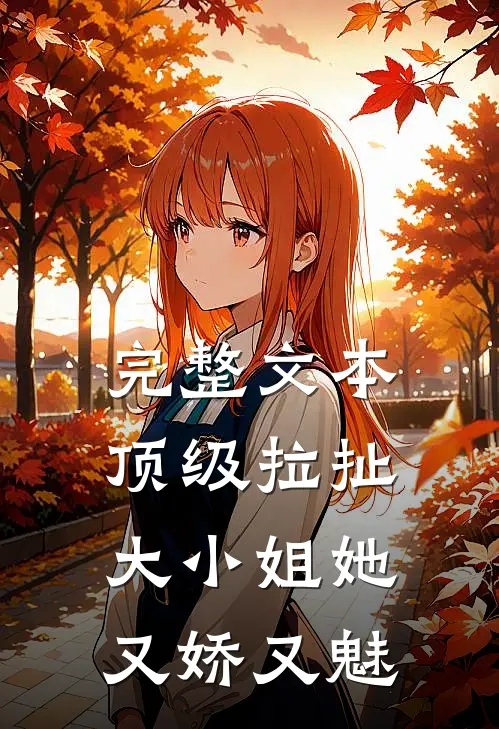 完整文本顶级拉扯：大小姐她又娇又魅