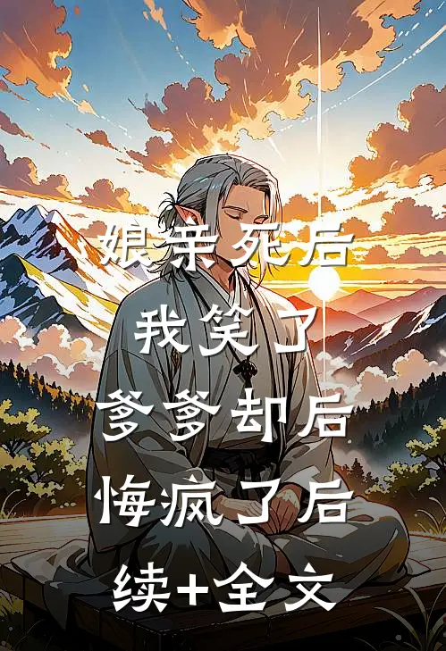 娘亲死后我笑了，爹爹却后悔疯了后续+全文