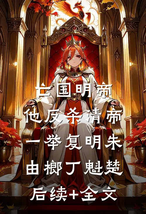 亡国明帝：他反杀清帝一举复明朱由榔丁魁楚后续+全文