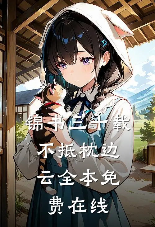 锦书三十载，不抵枕边云全本免费在线
