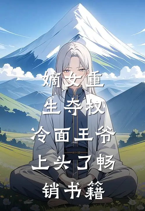 嫡女重生夺权，冷面王爷上头了畅销书籍