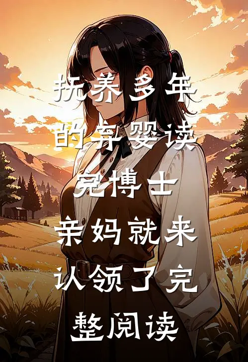 抚养多年的弃婴读完博士，亲妈就来认领了完整阅读