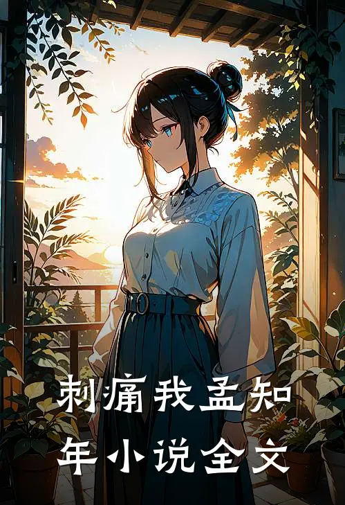 刺痛我孟知年小说全文
