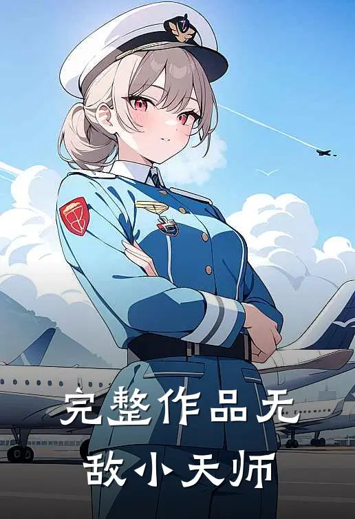 完整作品无敌小天师